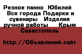Резное панно “Юбилей“ - Все города Подарки и сувениры » Изделия ручной работы   . Крым,Севастополь